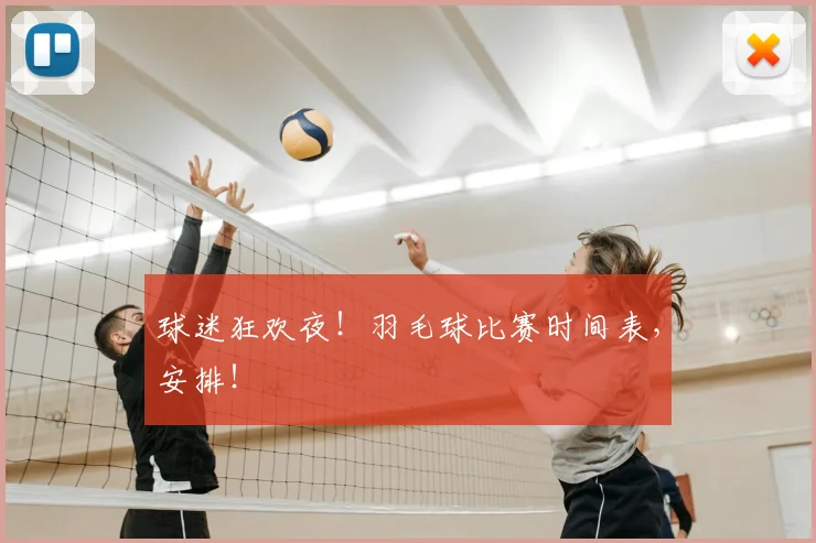 球迷狂欢夜!羽毛球比赛时间表,安排!