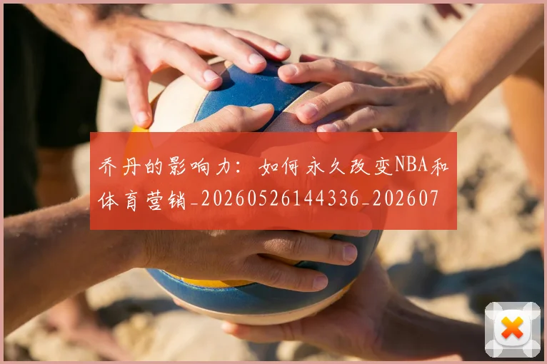 乔丹的影响力:如何永久改变NBA和体育营销_20260526144336_20260703210419