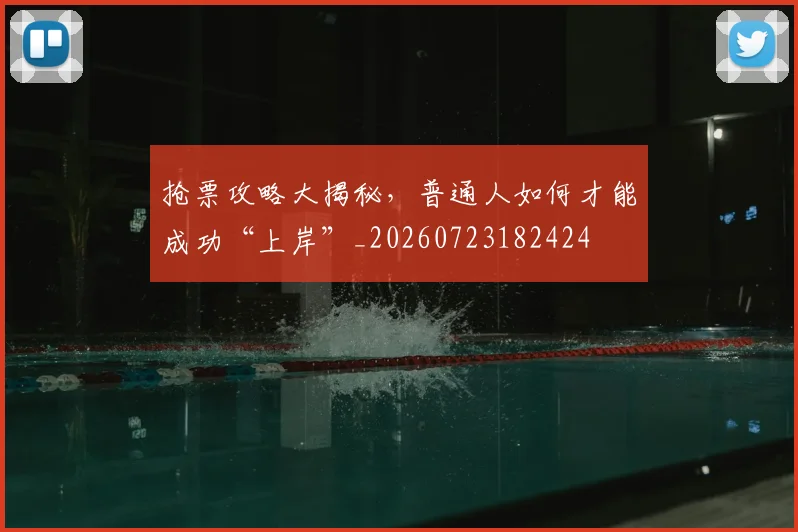 抢票攻略大揭秘,普通人如何才能成功“上岸”_20260723182424