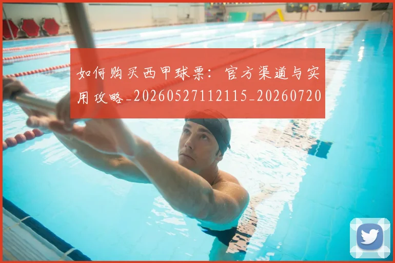 如何购买西甲球票：官方渠道与实用攻略_20260527112115_20260720184131