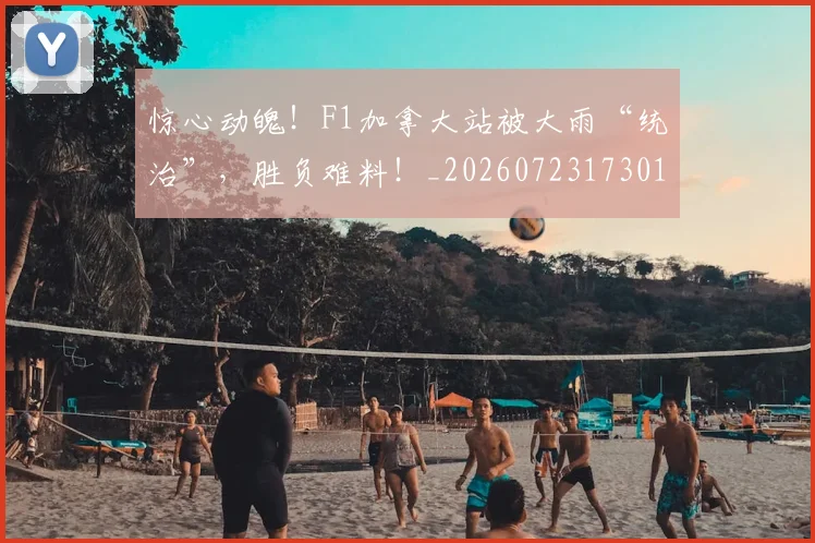 惊心动魄！F1加拿大站被大雨“统治”，胜负难料！_20260723173017
