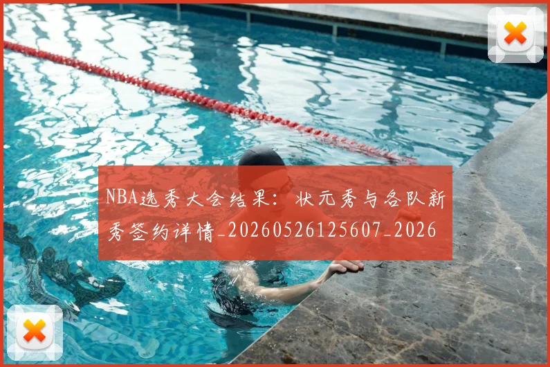 NBA选秀大会结果:状元秀与各队新秀签约详情_20260526125607_20260702195444