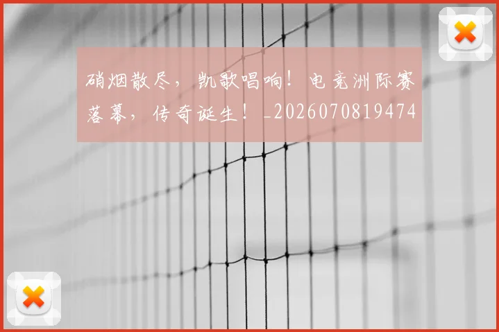 硝烟散尽，凯歌唱响！电竞洲际赛落幕，传奇诞生！_20260708194747