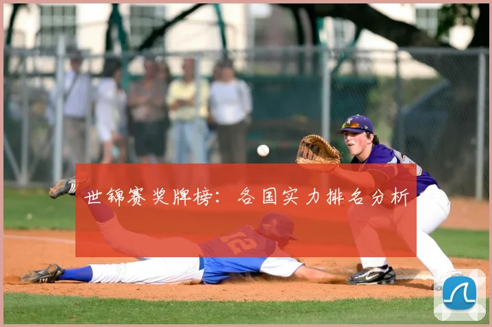 世锦赛奖牌榜：各国实力排名分析