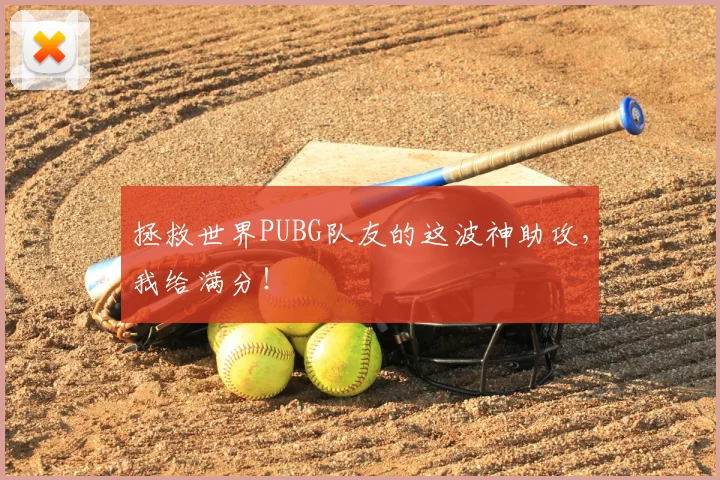 拯救世界PUBG队友的这波神助攻，我给满分！