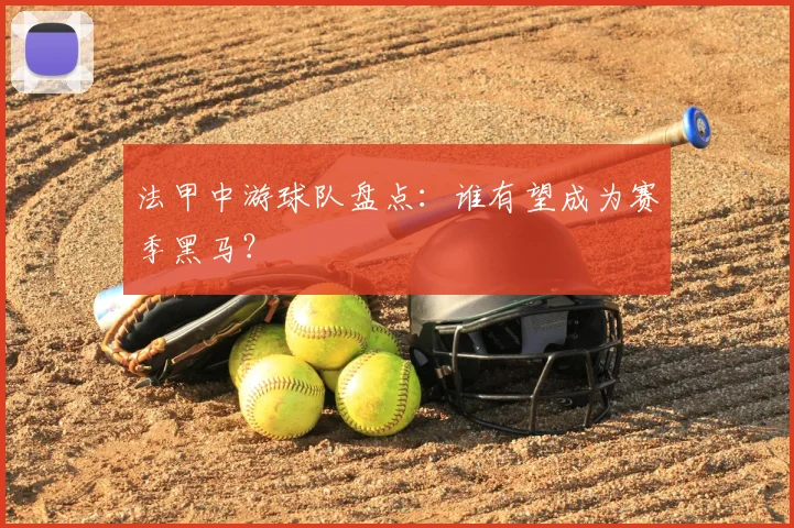 法甲中游球队盘点：谁有望成为赛季黑马？