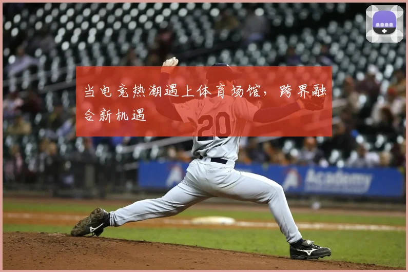 当电竞热潮遇上体育场馆，跨界融合新机遇