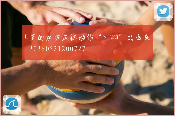 C罗的经典庆祝动作“Siuu”的由来_20260521200727