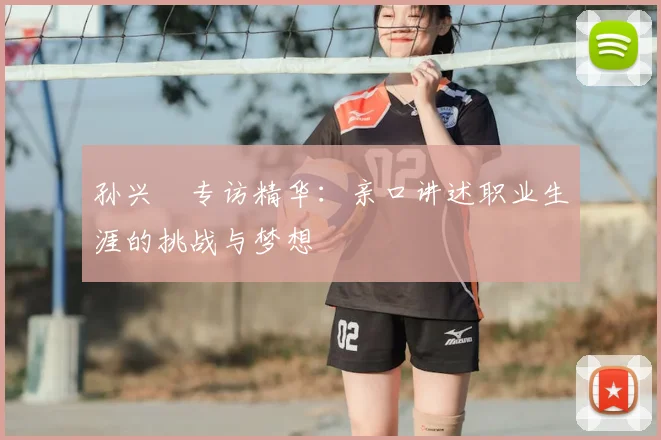 孙兴慜专访精华：亲口讲述职业生涯的挑战与梦想