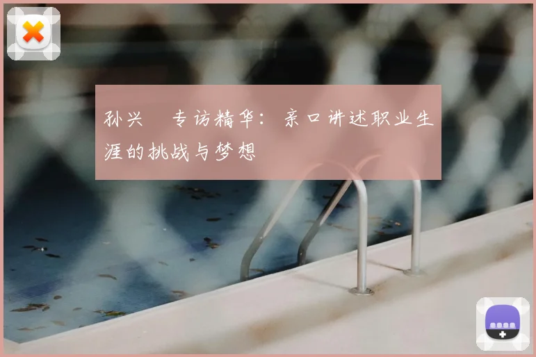 孙兴慜专访精华：亲口讲述职业生涯的挑战与梦想