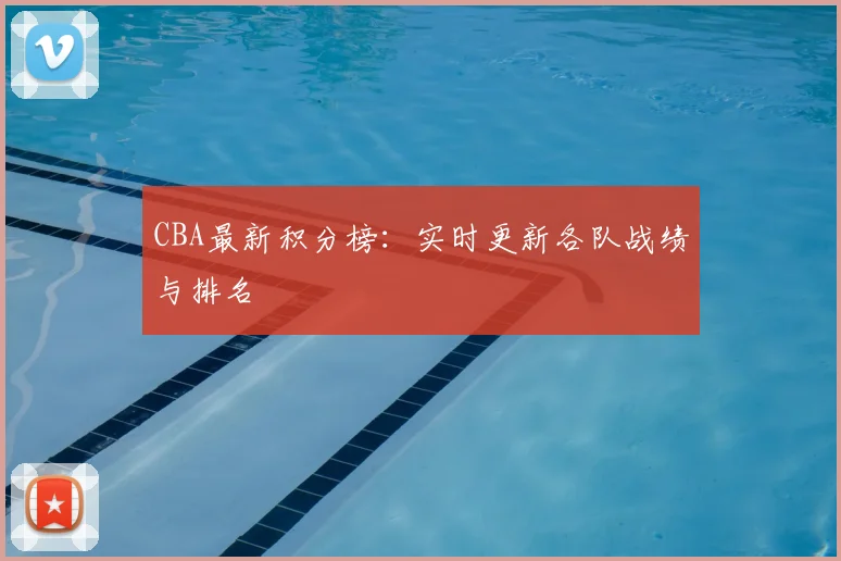 CBA最新积分榜:实时更新各队战绩与排名