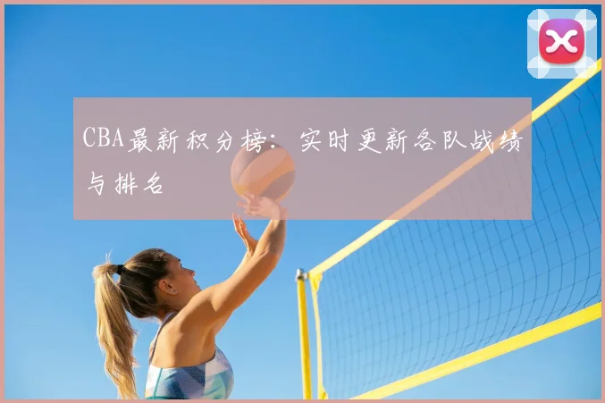 CBA最新积分榜:实时更新各队战绩与排名