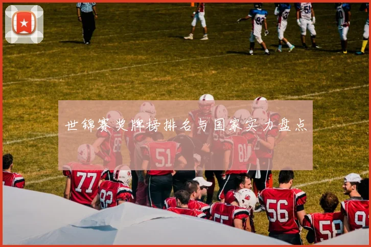 世锦赛奖牌榜排名与国家实力盘点