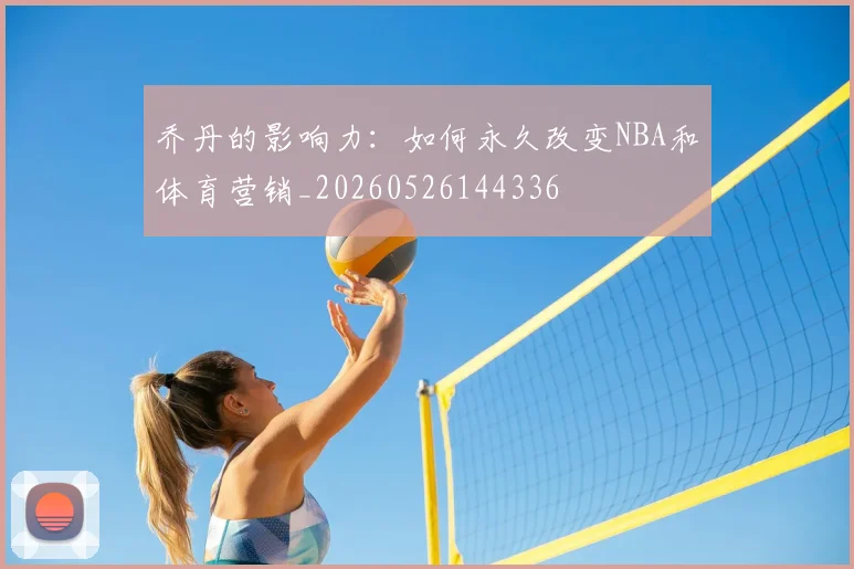 乔丹的影响力:如何永久改变NBA和体育营销_20260526144336