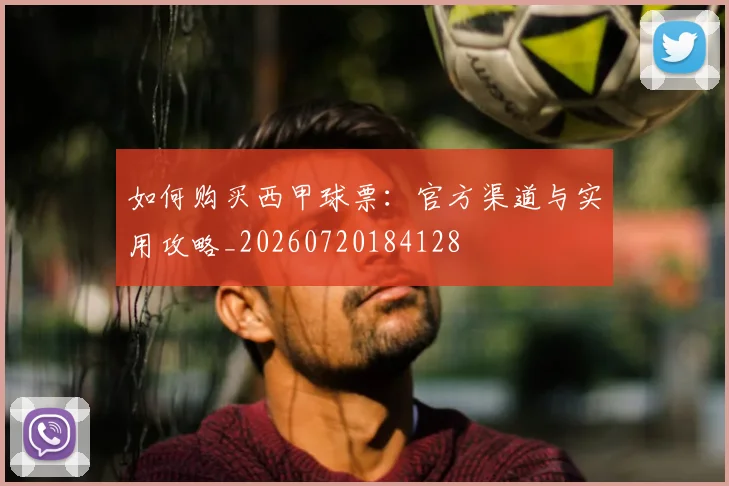 如何购买西甲球票:官方渠道与实用攻略_20260720184128