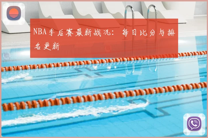 NBA季后赛最新战况：每日比分与排名更新