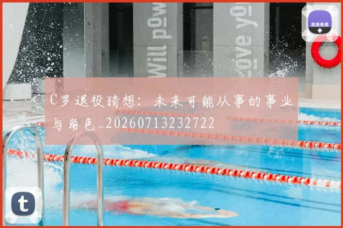 C罗退役猜想:未来可能从事的事业与角色_20260713232722