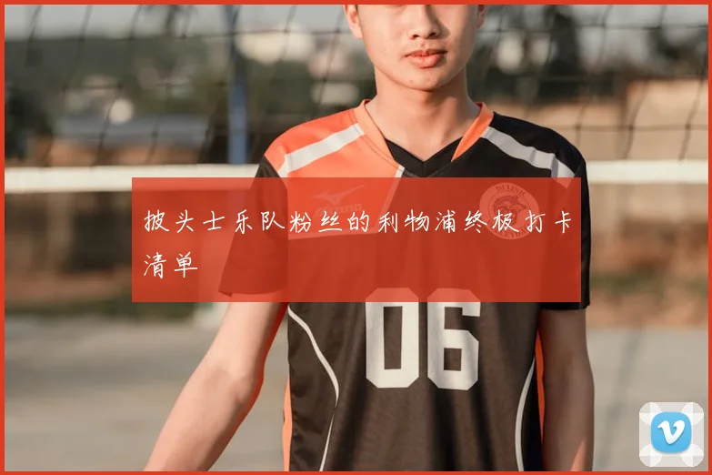 披头士乐队粉丝的利物浦终极打卡清单